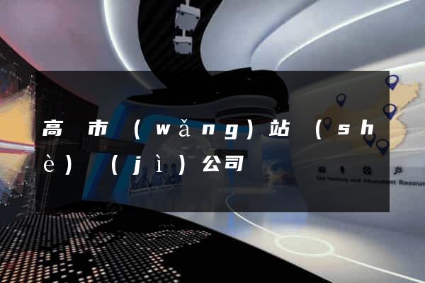 高郵市網(wǎng)站設(shè)計(jì)公司