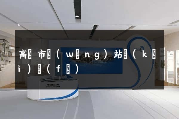 高郵市網(wǎng)站開(kāi)發(fā)