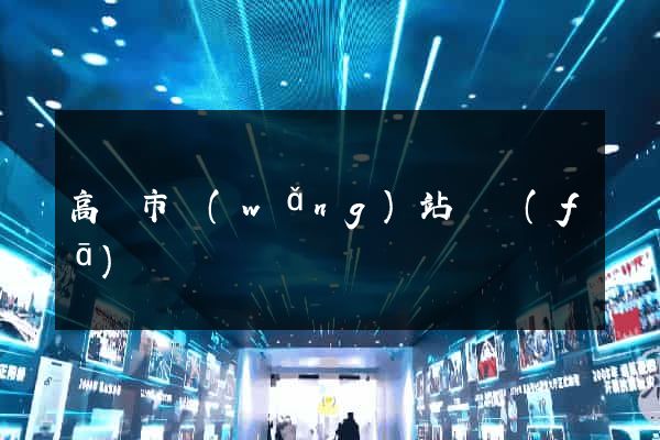 高郵市網(wǎng)站開發(fā)