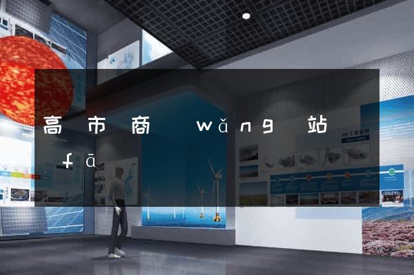 高郵市電商網(wǎng)站開發(fā)