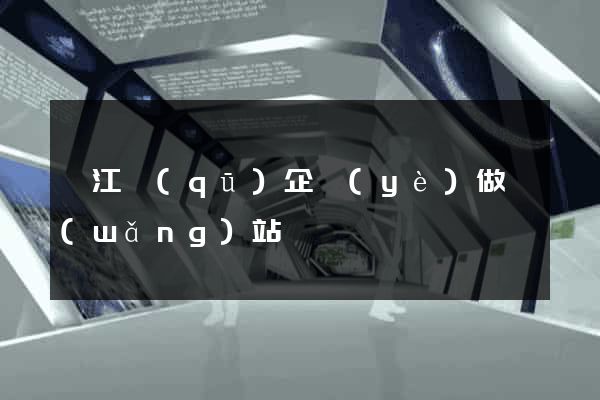 鳩江區(qū)企業(yè)做網(wǎng)站