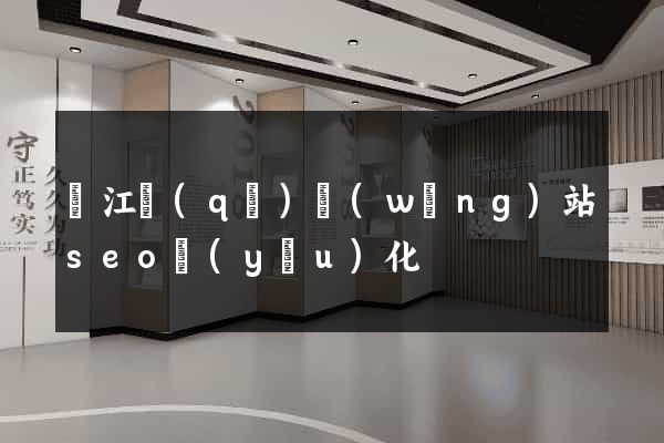 鳩江區(qū)網(wǎng)站seo優(yōu)化
