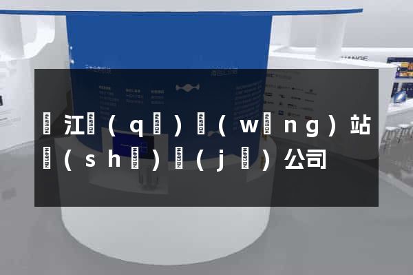 鳩江區(qū)網(wǎng)站設(shè)計(jì)公司