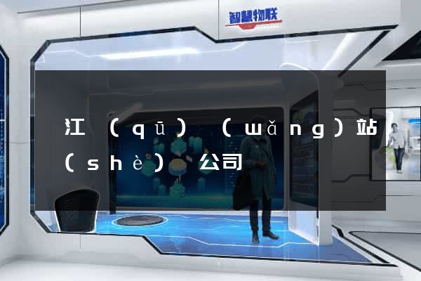 鳩江區(qū)網(wǎng)站設(shè)計公司