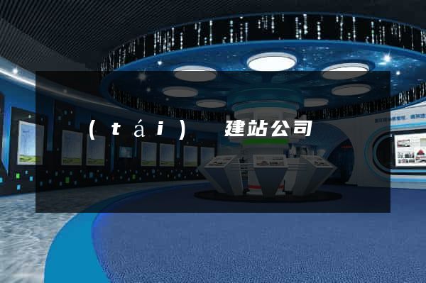 鳳臺(tái)縣建站公司