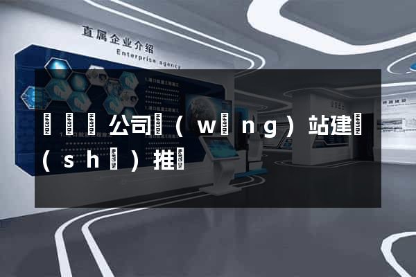 鳳臺縣公司網(wǎng)站建設(shè)推廣