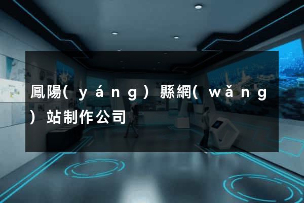 鳳陽(yáng)縣網(wǎng)站制作公司