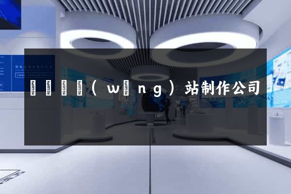 鳳陽縣網(wǎng)站制作公司