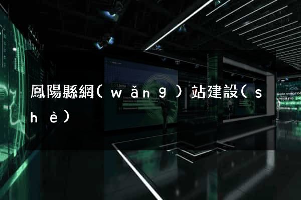 鳳陽縣網(wǎng)站建設(shè)