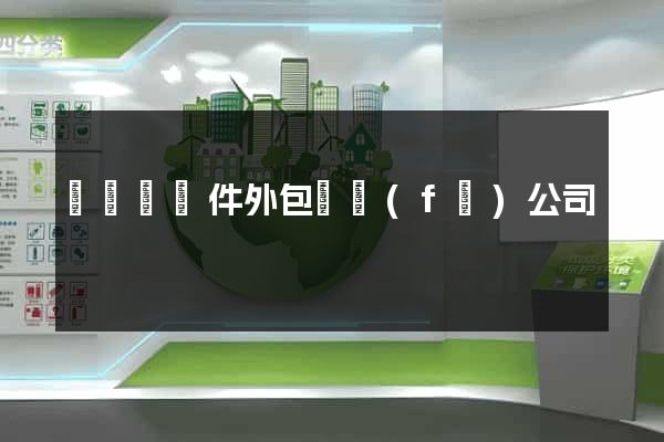 鳳陽縣軟件外包開發(fā)公司
