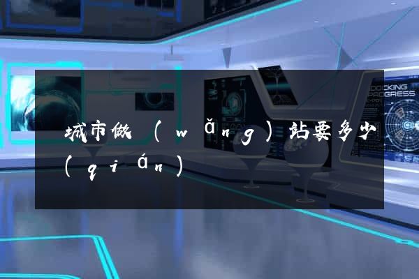 鹽城市做網(wǎng)站要多少錢(qián)