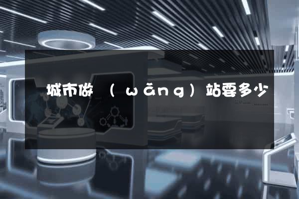 鹽城市做網(wǎng)站要多少錢