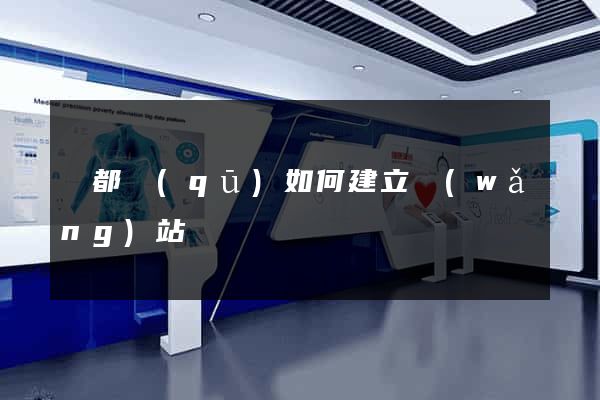 鹽都區(qū)如何建立網(wǎng)站