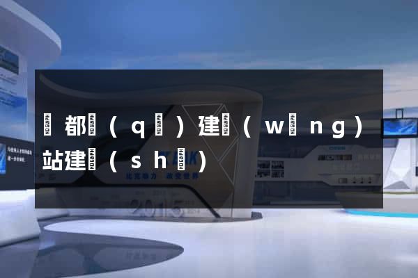 鹽都區(qū)建網(wǎng)站建設(shè)