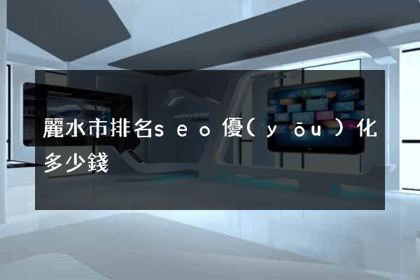 麗水市排名seo優(yōu)化多少錢