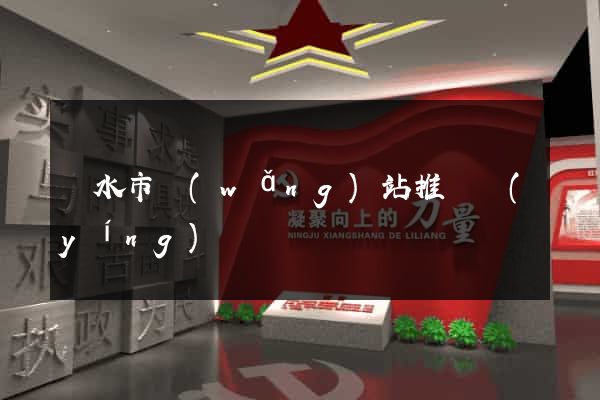 麗水市網(wǎng)站推廣營(yíng)銷