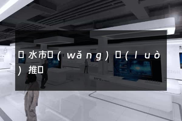 麗水市網(wǎng)絡(luò)推廣