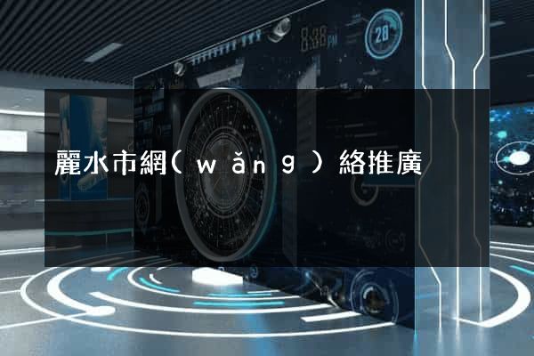 麗水市網(wǎng)絡推廣
