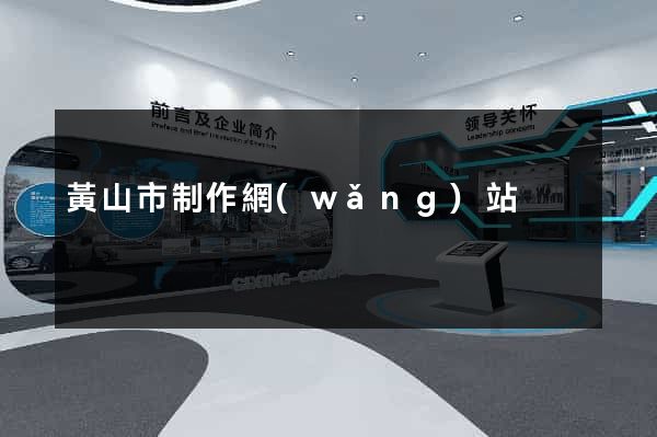 黃山市制作網(wǎng)站