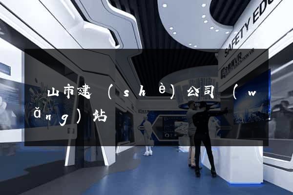 黃山市建設(shè)公司網(wǎng)站