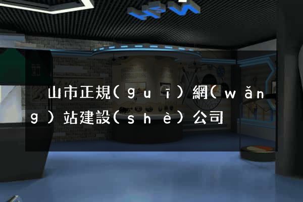 黃山市正規(guī)網(wǎng)站建設(shè)公司