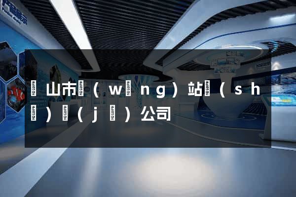 黃山市網(wǎng)站設(shè)計(jì)公司