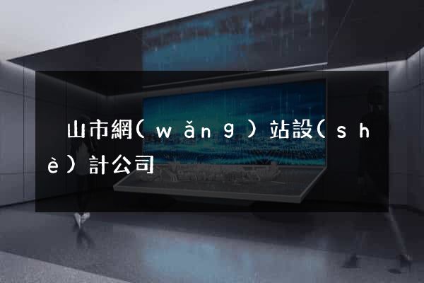 黃山市網(wǎng)站設(shè)計公司