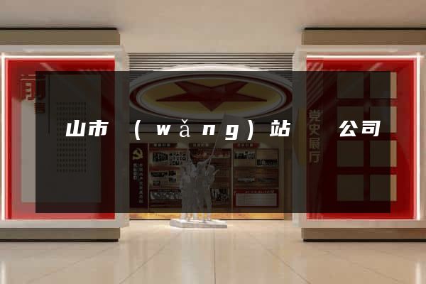 黃山市網(wǎng)站設計公司