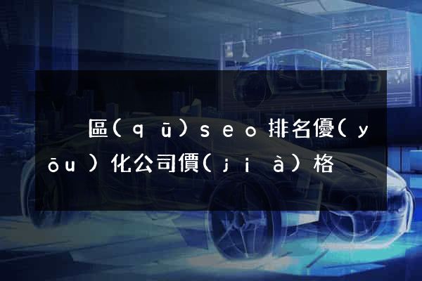 黃巖區(qū)seo排名優(yōu)化公司價(jià)格