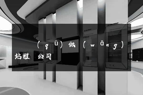 黃巖區(qū)做網(wǎng)站推廣公司