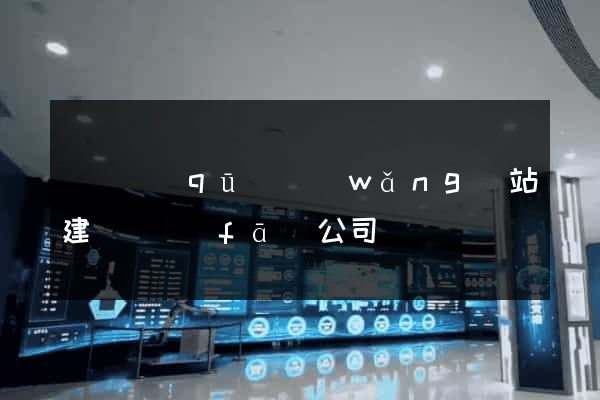 黃巖區(qū)網(wǎng)站建設開發(fā)公司