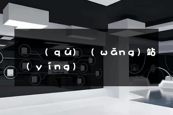 黃巖區(qū)網(wǎng)站營(yíng)銷