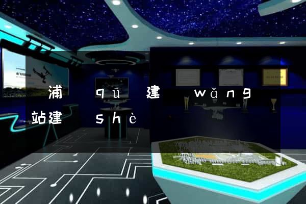 黃浦區(qū)建網(wǎng)站建設(shè)