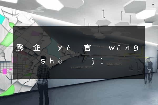 黟縣企業(yè)官網(wǎng)設(shè)計(jì)