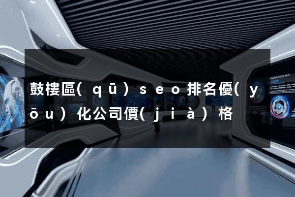 鼓樓區(qū)seo排名優(yōu)化公司價(jià)格