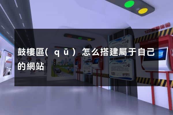鼓樓區(qū)怎么搭建屬于自己的網站