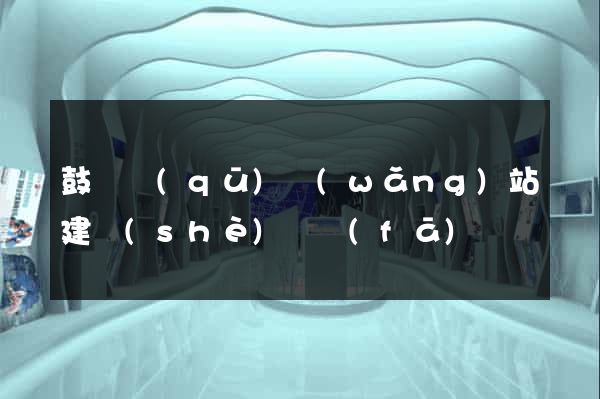 鼓樓區(qū)網(wǎng)站建設(shè)開發(fā)