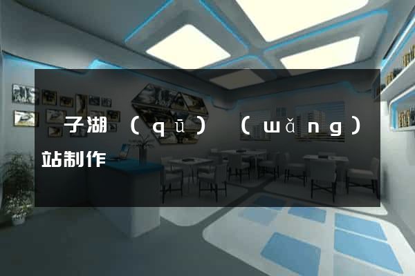 龍子湖區(qū)網(wǎng)站制作報價