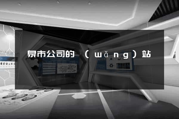 龍泉市公司的網(wǎng)站