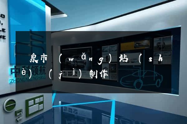 龍泉市網(wǎng)站設(shè)計(jì)制作
