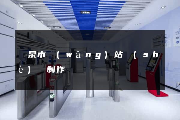 龍泉市網(wǎng)站設(shè)計制作