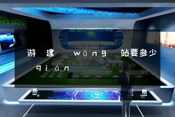龍游縣建網(wǎng)站要多少錢(qián)