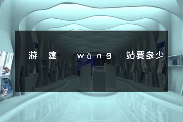 龍游縣建網(wǎng)站要多少錢