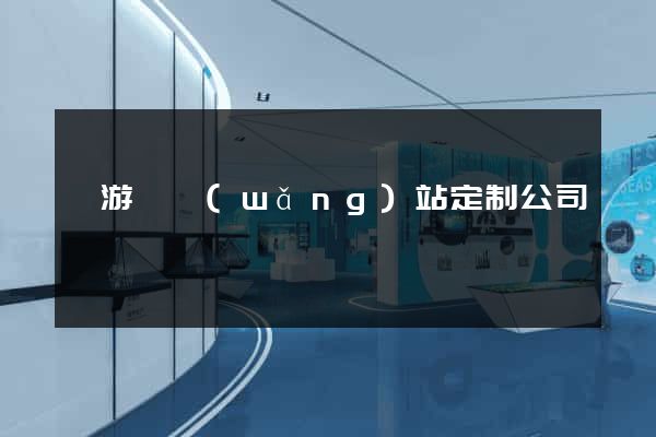 龍游縣網(wǎng)站定制公司