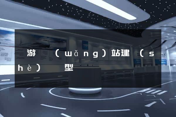 龍游縣網(wǎng)站建設(shè)營銷型