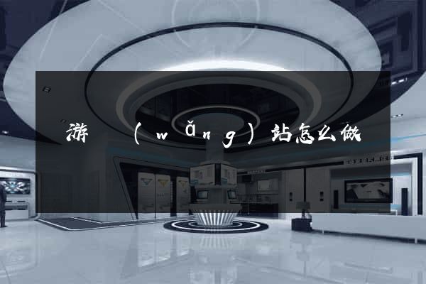 龍游縣網(wǎng)站怎么做