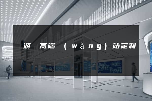 龍游縣高端網(wǎng)站定制