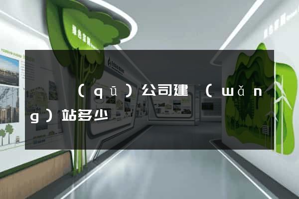 龍灣區(qū)公司建網(wǎng)站多少錢