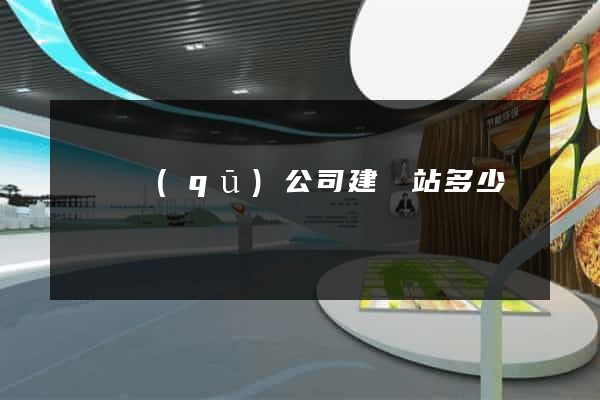 龍灣區(qū)公司建網站多少錢