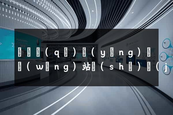 龍灣區(qū)營(yíng)銷網(wǎng)站設(shè)計(jì)